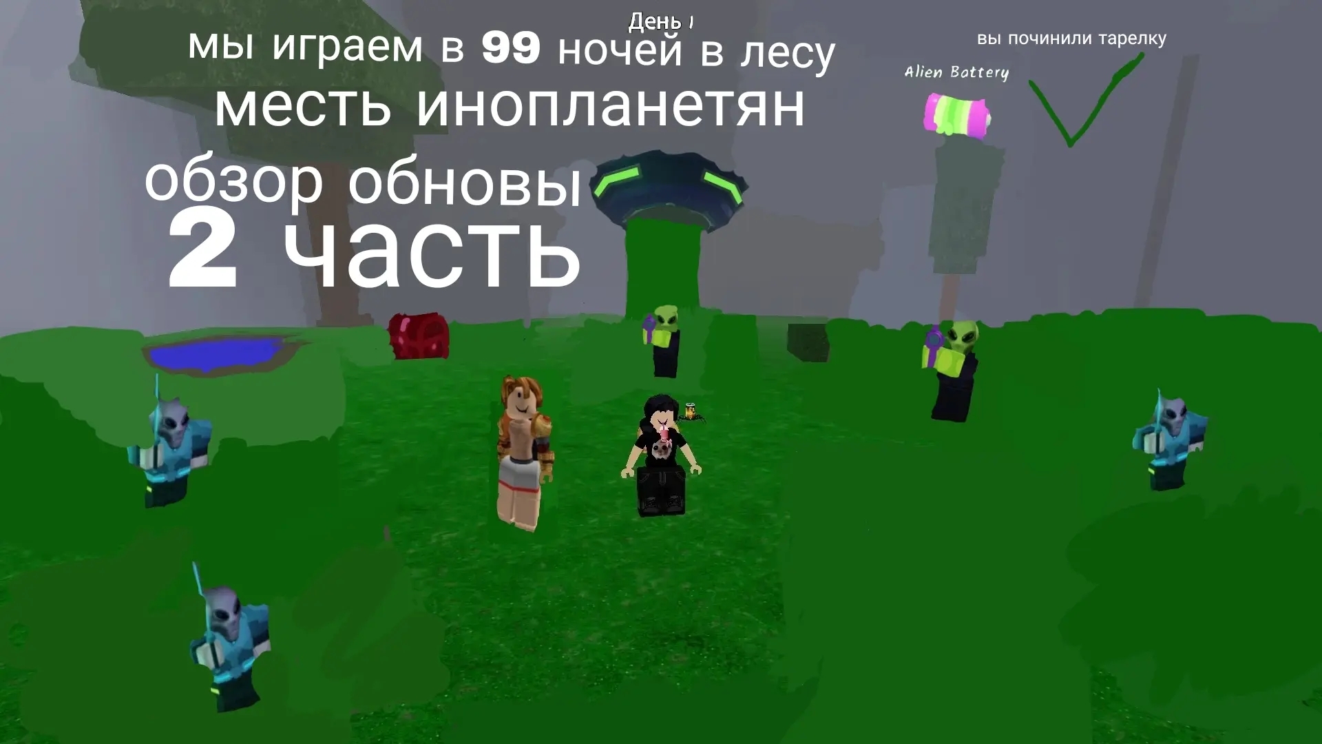Обзор обновы месть нло в 99 ночей в лесу РОБЛОКС 2 час #роблокс #roblox #99ночейвлесу #рекомендации
