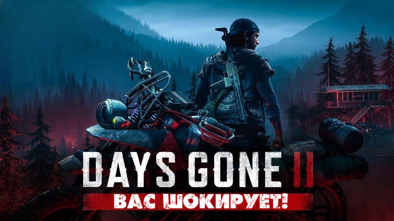 DAYS GONE 2 - НОВЫЕ ПОДРОБНОСТИ ВАС ШОКИРУЮТ! смотреть онлайн