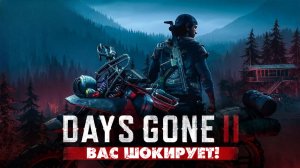 DAYS GONE 2 - НОВЫЕ ПОДРОБНОСТИ ВАС ШОКИРУЮТ!