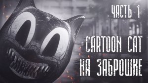 История про Cartoon Cat | Мультяшный кот | Часть 1