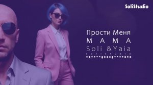 Soli & Yaia — Прости Меня МАМА ✨🙏Молитва матери — невидимый мост над бездной.