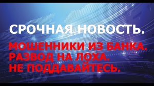 МОШЕННИКИ ИЗ «БАНКА», ЗВОНКИ ПО ТЕЛЕФОНУ | СРОЧНАЯ НОВОСТЬ.