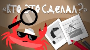 Капитан Краб: «Кто это сделал?»