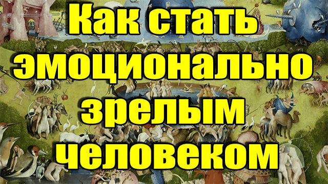Как стать эмоционально зрелым человеком
