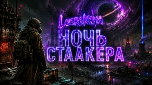 ТЕХНО Leorskaya - Ночь Сталкера