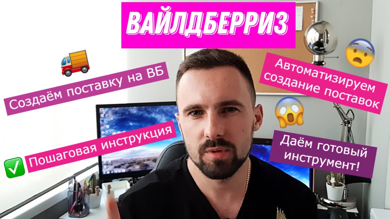 Как создать поставку на вайлдберриз | Пошаговая инструкция и автоматизация процесса смотреть онлайн