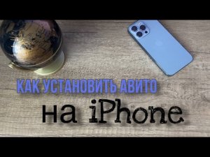 Как установить приложение «Авито» на iPhone?