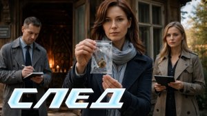 СЛЕД НОВЫЕ СЕРИИ 2024: Злая колдунья