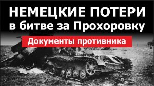 Немецкие потери в битве за Прохоровку. Документы противника.