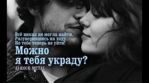 Можно я тебя украду? AI rock metal (Татьяна Зачёсова)