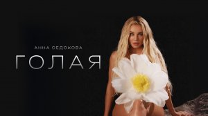 Анна Седокова - Голая (Official Audio)