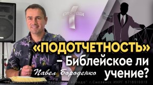 «ПОДОТЧЕТНОСТЬ» - Библейское ли учение?