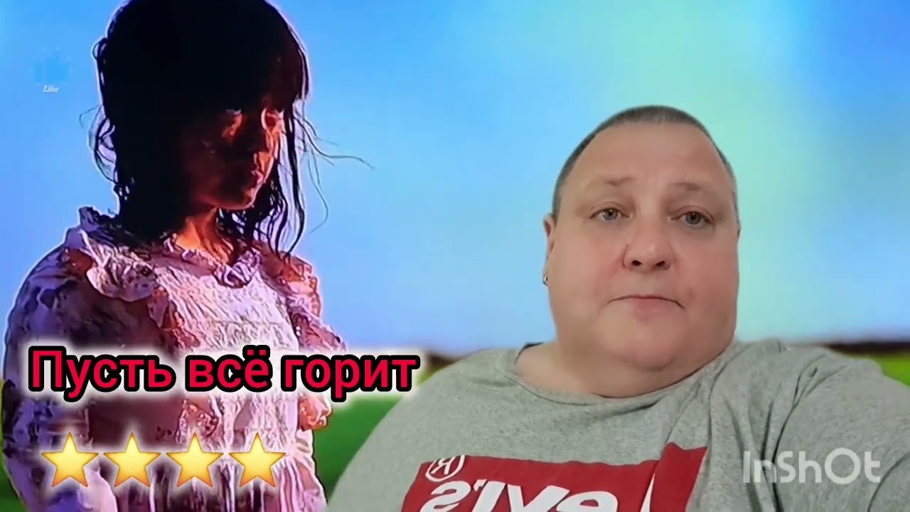 ПУСТЬ ВСЁ ГОРИТ смотреть онлайн