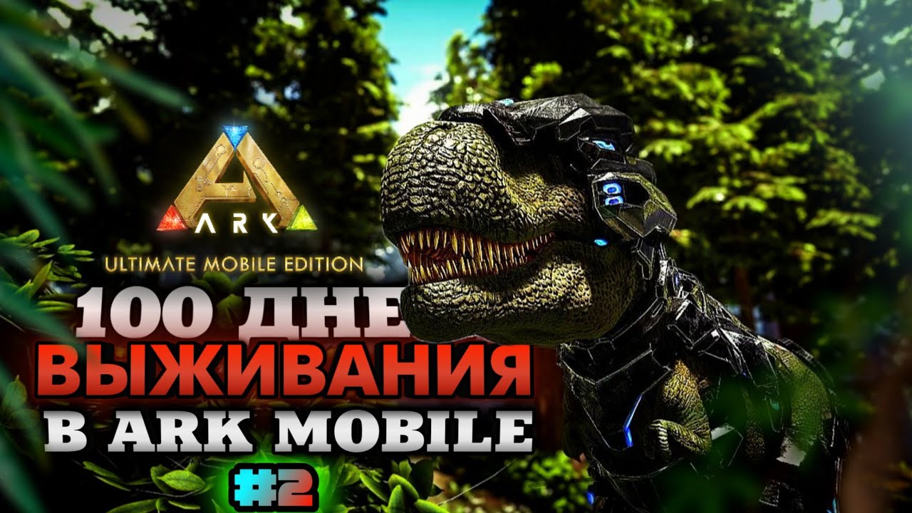 100 ДНЕЙ ХАРДКОРА В ARK ULTIMATE MOBILE EDITION Новое выживание Арк мобайл! #2 смотреть онлайн