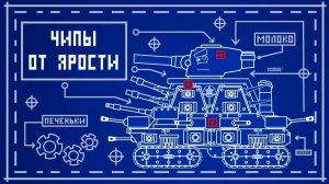 Синхронизация чипов - Мультики про танки