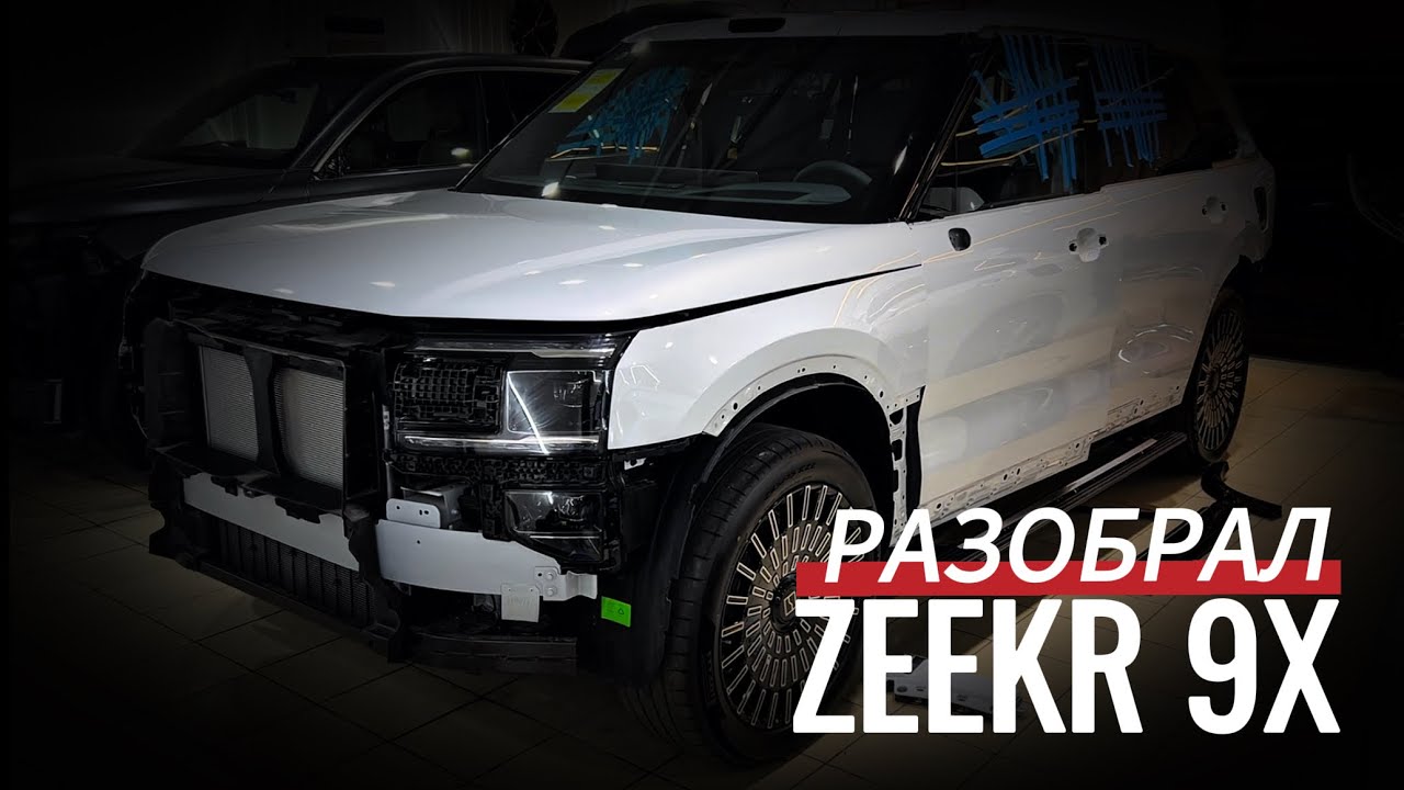 ✅ НОВЫЙ ZEEKR 9Х РАЗОБРАН!                            Топовый китаец в арматурке