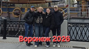 2026 Воронеж- поездка