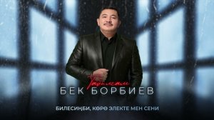 Бек Борбиев  - Табылгам (ПРЕМЬЕРА 2025!)