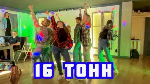 16 ТОНН. LATINA mix. Зажигаем! Ярославль. SMART Студия Современного Танца.