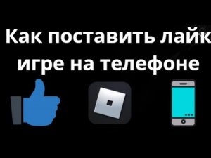 Как поставить лайк игре в Roblox на телефоне - полный гайд