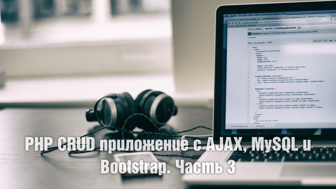 PHP CRUD приложение с AJAX, MySQL и Bootstrap. Часть 3 смотреть онлайн