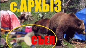 ШОК/МЕДВЕДЬ СЪЕЛ ЧЕЛОВЕКА/РАССКАЗ ОЧЕВИДЦА