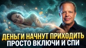 ВКЛЮЧИ ЭТО ПЕРЕД СНОМ — И ДЕНЬГИ САМИ НАЧНУТ ПОЯВЛЯТЬСЯ В ТВОЕЙ ЖИЗНИ| Джо Диспенза