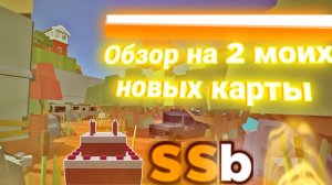 ОБЗОР НА 2 МОИХ НОВЫХ ТОПОВЫХ КАРТ В SIMPLE SANDBOX 2 | СИМПЛ САНДБОКС 2 КАК КРАСИВО СТРОИТЬ [SSB2]
