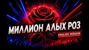 МИЛЛИОН АЛЫХ РОЗ- Techno Deep House Remix 2026 🔥 |