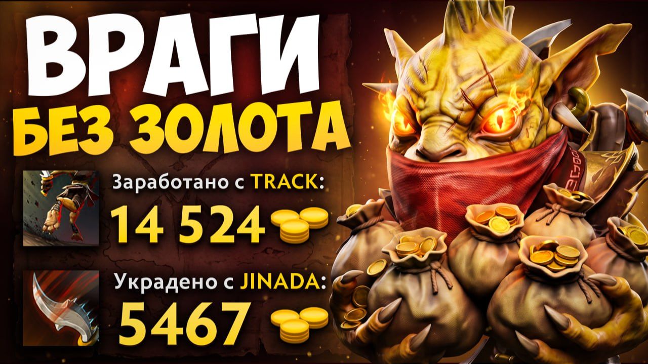 БАУНТИ ХАНТЕР через ВОРОВСТВО! Оставил Врагов БЕЗ ЗОЛОТА 🔥 Травоман Дота 2 смотреть онлайн