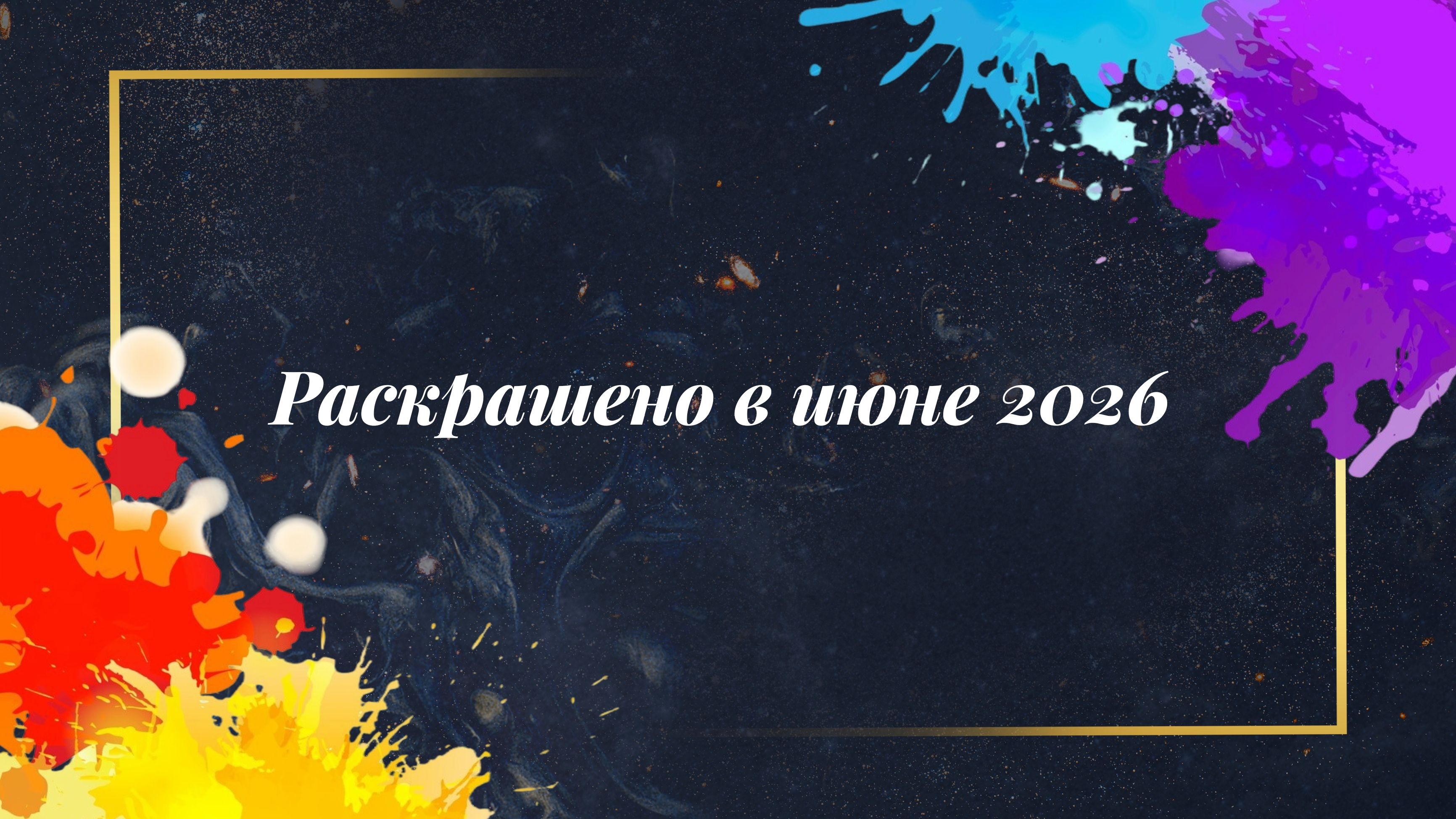 Раскрашено в июне 2026