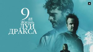 Девятая жизнь Луи Дракса (краткий пересказ фильма. МУВИКОТ)