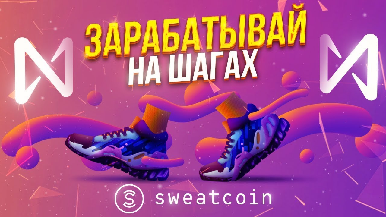 SWEATCOIN | Получай Деньги ЗА ХОДЬБУ БЕЗ ВЛОЖЕНИЙ