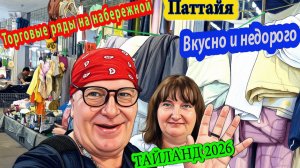 Паттайя, вдоль торговых рядов по набережной, недорого и очень вкусно, Фут корты на рынке