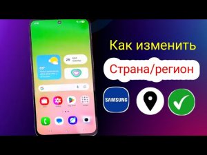 Как изменить страну на Android-телефоне Samsung | Изменение местоположения Samsung