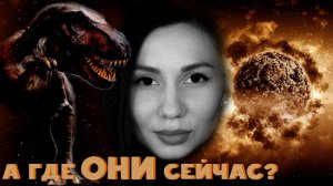 Кто УБИЛ Динозавров?! 🦕