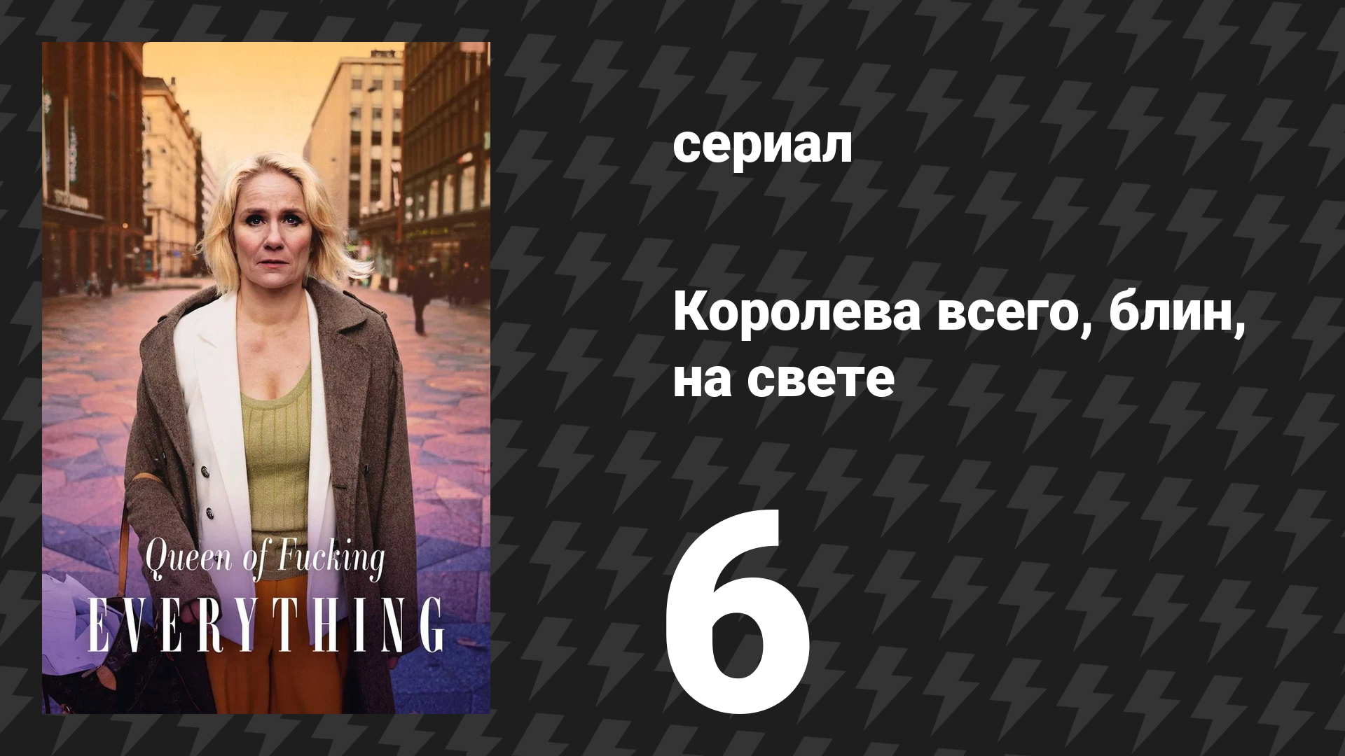 Королева всего, блин, на свете 6 серия «Карма мстит» (сериал, 2025)