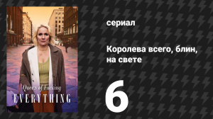 Королева всего, блин, на свете 6 серия «Карма мстит» (сериал, 2025)