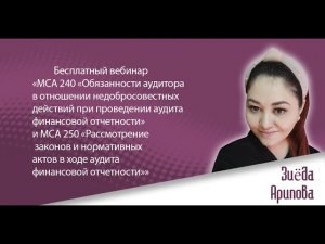 Вебинар: «МСА 240 и МСА 250 «Рассмотрение законов и в ходе аудита финансовой отчетности»»