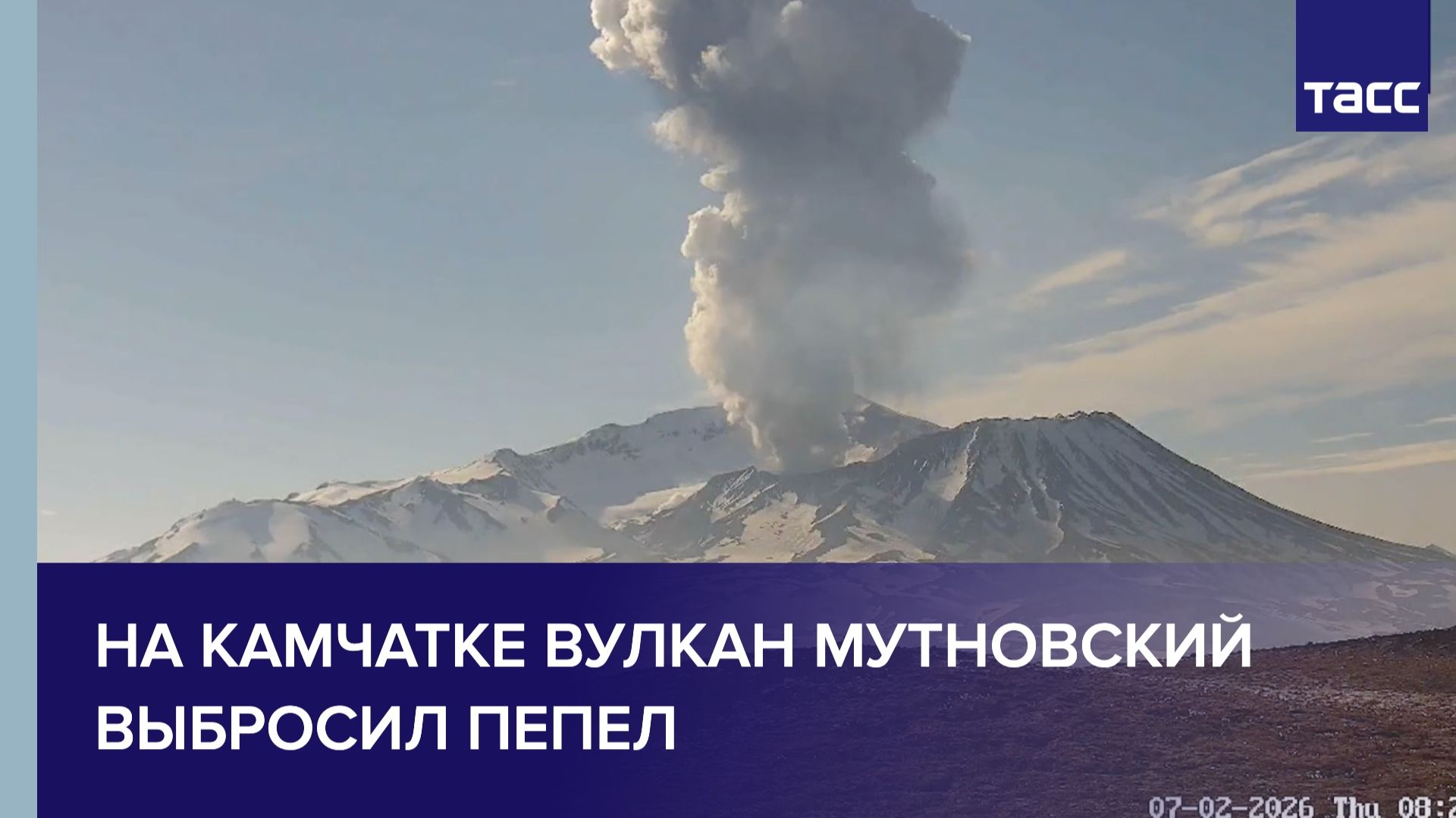 На Камчатке вулкан Мутновский выбросил пепел на высоту 5 км смотреть онлайн