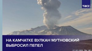 На Камчатке вулкан Мутновский выбросил пепел на высоту 5 км
