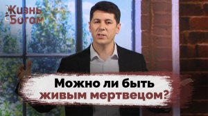 Почему Бог нарушает нашу спокойную жизнь? | Жизнь с Богом
