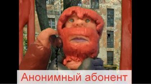 Анонимный абонент (пластилиновый мультфильм)