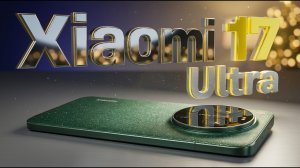 Xiaomi 17 Ultra - ЛУЧШИЙ ФЛАГМАН 26 ГОДА!