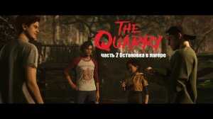 the quarry глава 3 ночной кемпинг  Кумбайя