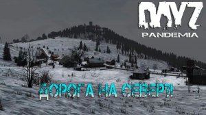 СТРИМ | DayZ Pandemia PVE | ПРОДОЛЖАЕМ СТРАДАТЬ?!