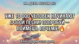 НА ДЕНЬ ПЕСНЮ #2 | Позитивная песня-аффирмация для утра | Благодарю этот день