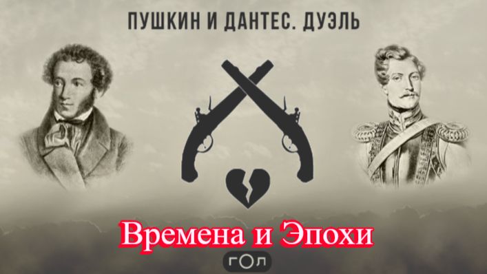 Дуэль Пушкина и Дантеса. Реконструкция последнего поединка поэта на Фестивале Времена и Эпохи