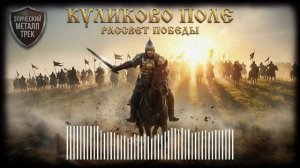 КУЛИКОВО ПОЛЕ 1380: Битва за Свободу | Эпический Рок-Трек (Русь против Орды)
