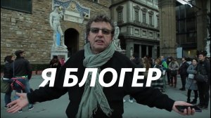 Съедобное-Несъедобное/Италия/Флоренция (Михаил Ширвиндт)